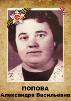 Попова А.В.